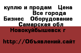 куплю и продам › Цена ­ 50 000 - Все города Бизнес » Оборудование   . Самарская обл.,Новокуйбышевск г.